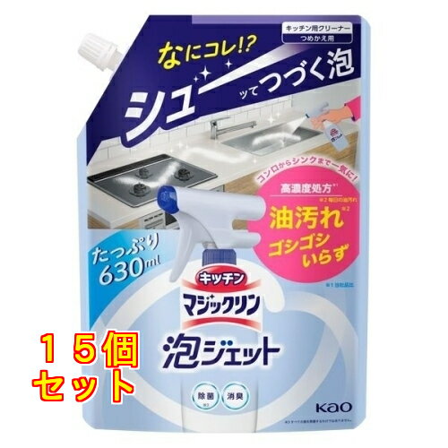 花王 キッチンマジックリン 泡ジェット キッチン用クリーナー 詰め替え 630mL×15個...