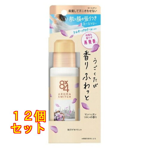 【医薬部外品】花王 8×4 アロマスイッチ 制汗デオドラントロールオン マンハッタンリネンの香り 65mL×12個
