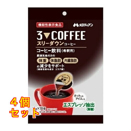 スリーダウン コーヒー 10g×18個入×4個