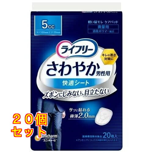 ライフリー さわやか男性用 快適シート 5cc 軽失禁パッド 16cm 20枚入×20個