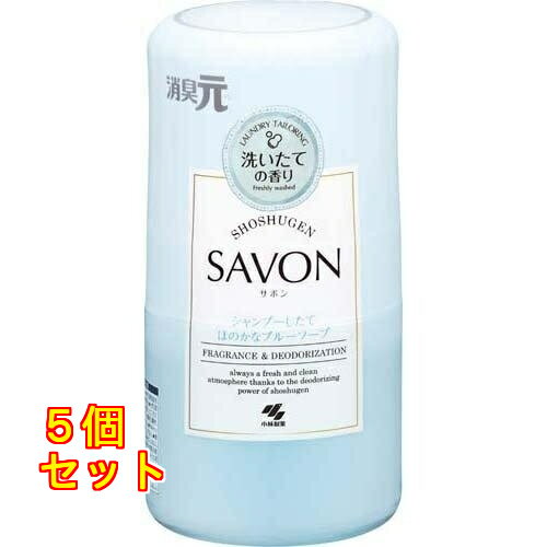 其它 - 消臭元 SAVON サボン シャンプーしたてほのかなブルーソープの香り 400ml×5個