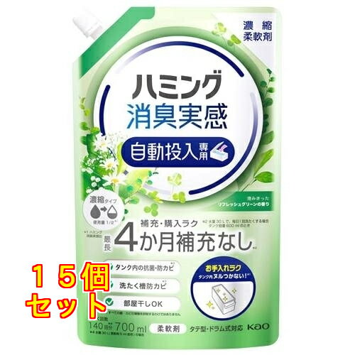 花王 ハミング消臭実感 自動投入専用 澄みきったリフレッシュグリーンの香り 700mL×15個