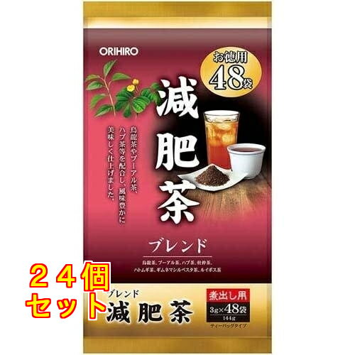オリヒロ 減肥茶 48袋入×24個