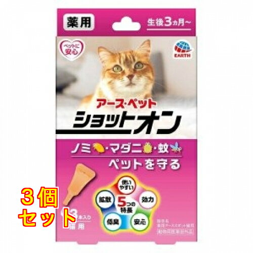 アースペット 薬用ショットオン 猫用 約1ヶ月分 3本入 4994527915304×3個