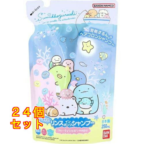 すみっコぐらし リンスインポンプシャンプー フルーティシャボンの香り つめかえ用 250ml ※絵柄は選択不可×24個