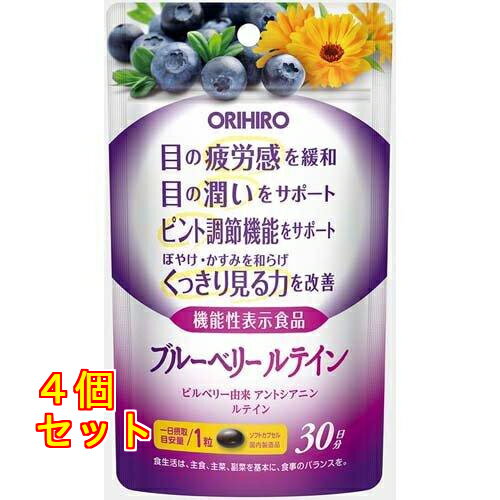 オリヒロ ブルーベリールテイン 30粒入×4個