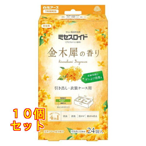 1個6個セット8個セット※商品リニューアル等によりパッケージ及び容量は変更となる場合があります。ご了承ください。 商品名 ミセスロイド 引き出し用 1年防虫 金木犀の香り 内容量 24個入 商品説明 ●ニオイがつかない防虫成分が大切な衣類をせんいの虫から守ります。●消臭成分配合。収納空間の気になるニオイを消臭します。●防カビ剤配合。カビの発育を抑えます。●黄ばみ防止成分配合。衣類保管時の黄ばみ※を防ぎます。(※窒素酸化物(NOx)による黄ばみ)・汚れが原因の黄ばみには効果がありません。・黄ばみを消す効果はありません。・素材、生地によって効果は異なります。●せんいの防虫に加え、気になるダニを収納空間内に寄せつけにくくします。(ピレスロイドの効果)●取り替え時期がひと目で分かる「おとりかえサイン」付きです。●金糸、銀糸、ラメ加工製品、ボタン類(金属、プラスチック製品)などにも使えます。●和服、毛皮等の皮革製衣類にも使えます。●金木犀の香り。 使用方法 収納の前に・衣類の汚れをきちんと落としてください。・衣類をよく乾燥させてください。・クリーニングのカバー等は外してください。・袋から取り出し、引き出し1段につき2個ご使用ください。・衣類の上に置いてご使用ください。なお、和服に使用する場合には、たとう紙の上に置いてください。・「おとりかえください」の白い文字が出たら、香りが残っていてもお取り替えください。 成分 ・プロフルトリン(ピレスロイド系)・フェノール系防カビ剤(防カビ成分)・鉱物系吸着剤(消臭成分・黄ばみ防止成分)・香料 規格概要 （有効期間）・使用開始後：約1年間(防虫効果)・温度、収納空間、使用状態などで有効期間は一定しません。・「おとりかえサイン」のでかたは季節や収納状態によって異なる場合があります。（適用害虫）・せんいの防虫効果：イガ、コイガ、ヒメカツオブシムシ、ヒメマルカツオブシムシ・収納空間のダニよけ効果：屋内塵性ダニ お問い合わせ先 白元アース株式会社東京台東区東上野2-21-1403-5681-7691 広告文責　株式会社クスリのアオキ,,