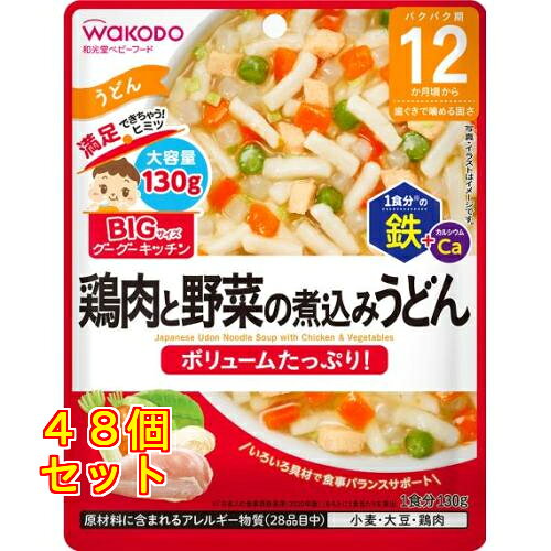 和光堂 ビッグサイズのグーグーキッチン 鶏肉と野菜の煮込みうどん 12か月頃から 130g×48個