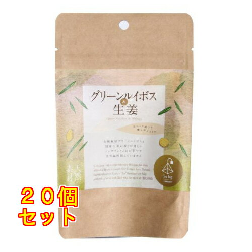 グリーンルイボス＆生姜 10包入×20個