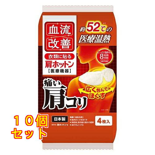 1個5個セット20個セット24個セット※商品リニューアル等によりパッケージ及び容量は変更となる場合があります。ご了承ください。 名称 血流改善 肩ホットン 4枚入 内容量 4枚入 使用方法・用法及び使用上の注意 1．使用注意（次の方は慎重に使用すること）(1)皮フの弱い方 [やけどになりやすい](2)高齢者 [生理機能が低下していることが多く、やけどすることがある]2．重要な基本的注意1)次の方は使用前に医師または薬剤師に相談する。(1)今までに薬や化粧品などによるアレルギー症状（例えば発疹、発赤、かゆみ、かぶれなど）をおこしたことがある方(2)糖尿病など、温感や血行に障がいをお持ちの方(3)妊娠中の方(4)貼り薬や塗り薬を使用する方2)肌に赤み、かゆみ、痛みなどのやけどの症状がでたときはすぐに使用を中止し、皮フ科医等に相談する。3)使用中の注意事項(1)低温やけど防止のための注意低温やけどは、体温より高い温度の発熱体を長時間当てていると紅斑、水疱等の症状をおこすやけどをいう。なお、自覚症状をともなわないで低温やけどになる場合もあるので注意する。(2)熱いと感じたときや異常が認められる場合は、すぐにはがす。禁忌・禁止1．再使用禁止2．肌に直接貼らない3．次の方は使用しない(1)自らの意思ですぐにはがせない方(2)手や足に血行障がいのある方[(1)(2)重度のやけどになることがある]4．次の部位には使用しない(1)粘膜、顔（目のまわりなど）[重度のやけどになることがある](2)湿疹・かぶれ(3)傷口(4)打撲・ねんざ[(2)～(4)症状が悪化することがある] 保管および取扱い上の注意 粘着剤で傷む衣類（毛足のながい衣類など）や高級な衣類には使用しない。衣類等よりはがすときは衣類等が傷まないようゆっくりとはがす。（貼りなおすと粘着力が低下する。）温熱シートの発熱が終了したらすぐにはがす。小児、認知症の方などの誤食に注意する。間違って飲み込んだときは、うがいをして医師の診断を受ける。目に入った場合はこすらずすぐに流水で15分以上洗い流し、医師の診断を受ける。捨てるときは、市区町村で定める区分に従う。有効期間内に使用する。使用目的以外に使用しない。直射日光をさけ、涼しい所に保管する。小児の手の届かない所に保管する。未使用の温熱シートは袋に入れて保存し、早めに使う。保存状態により、表示の発熱時間に影響を与えることがある。 発売元、製造元、輸入元又は販売元、消費者相談窓口 お問い合わせ先〒541-0045大阪市中央区道修町4丁目4番10号小林製薬株式会社　お客様相談室　宛電話番号：0120-5884-35受付時間：9:00～17:00(土・日・祝日は除く 広告文責　株式会社クスリのアオキ,,