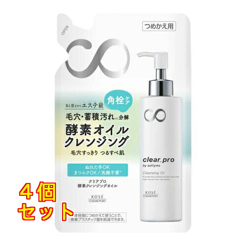 1個3個セット6個セット※商品リニューアル等によりパッケージ及び容量は変更となる場合があります。ご了承ください。 名称 ソフティモ クリアプロ 酵素クレンジングオイル つめかえ 160mL 内容量 160mL 使用方法・用法及び使用上の注意 お肌に異常が生じていないかよく注意して使用してください。傷やはれもの・湿しん等、お肌に異常のあるときはお使いにならないでください。使用中、赤み・はれ・かゆみ・刺激、色抜け(白斑等)や黒ずみ等の異常があらわれた場合は、使用を中止し、皮ふ科専門医等へご相談ください。そのまま使用を続けますと症状が悪化することがあります。 商品説明 酵素のチカラで毛穴につまった角栓を落としやすくし蓄積汚れまで分解、つるすべ肌にみちびくクレンジングオイル。洗顔不要、まつエク・ぬれた手OK。お得なつめかえ用。 成分・分量 パルミチン酸エチルヘキシル、エチルヘキサン酸セチル、トリイソステアリン酸PEG-20グリセリル、ポリソルベート85、テトラオレイン酸ソルベス-30、イソステアリン酸PG、イソノナン酸イソノニル、水、PPG-90ブチルエーテル、トリポリヒドロキシステアリン酸ジペンタエリスリチル、アンズ核油、プロテアーゼ、モモ葉エキス、ローズマリー葉エキス、BG、BHT、PG、グリセリルグルコシド、グリセリン、スクワラン、ミネラルオイル、塩化Na、フェノキシエタノール、香料 発売元、製造元、輸入元又は販売元、消費者相談窓口 お問い合わせ先コーセーコスメポート株式会社電話番号：0800-222-2202受付時間：月～金 9:00～17:00（※祝・祭日・年末年始を除く） 原産国 日本 広告文責　株式会社クスリのアオキ,,