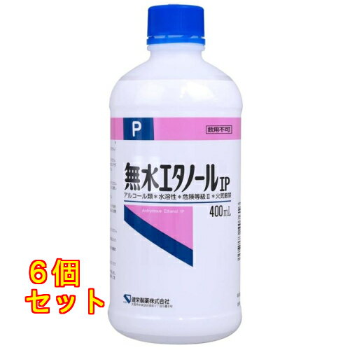 健栄製薬 無水エタノールIP 400ml×6個