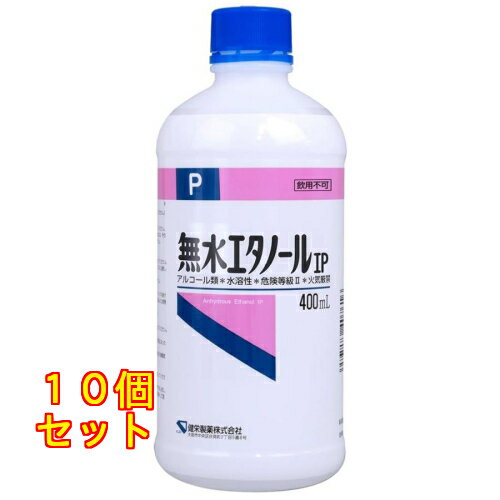 健栄製薬 無水エタノールIP 400ml×10個