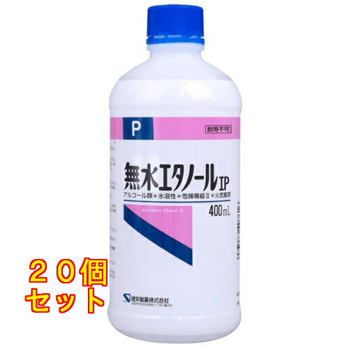健栄製薬 無水エタノールIP 400ml×20個