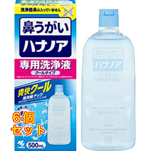 1個8個セット10個セット※商品リニューアル等によりパッケージ及び容量は変更となる場合があります。ご了承ください。小林製薬（株） 商品名 ハナノア 専用洗浄液 爽快クール 内容量 500ml 商品説明 ●「鼻の奥までしっかり洗える」鼻の奥に付着した花粉や雑菌をしっかり洗い流すことができます。●「鼻にしみない、痛くない」体液に近い成分でできているので、鼻がツーンと痛くなりません。(鼻粘膜が弱い方や、鼻の状態によっては、涼感香料による刺激を感じる場合があります)●「簡単に鼻うがいができる」ノズルを鼻の穴の中に入れ、洗浄液を流し込むだけで、簡単に鼻うがいができます。●「クールな使用感でスッキリ爽快」鼻の奥までクールなミントの香りが広がり、スッキリ爽快になります。●花粉や、かぜの季節に。 成分 製水、塩化Na、グリセリン、香料、ポリゾルベート80、ベンザルコニウム塩化物(0.0035％)、エデト酸Na 使用上の注意 （1）15才未満の小児には使用させないこと （2）嚥下障害がある方（食べ物や飲み物を飲み込みにくい方）は使用しないこと［洗浄液が気管支や肺に入る恐れがある］ （3）耳鼻咽喉科の治療を受けている方は、使用前に医師に相談すること （4）洗浄後、強く鼻をかまないこと［耳の内部に洗浄液が入り、中耳炎になる恐れがある］ （5）鼻の洗浄のみに使用し、目や耳には使用しないこと （6）鼻の炎症、鼻づまりがひどいときは使用しないこと （7）目に入らないように注意すること。万一、目に入った場合は、こすらずに、すぐに流水で洗い流し、異常画の頃場合はこのパッケージを持って医師に相談すること （8）洗浄液を飲み込み異常が残る場合や、耳の内部に洗浄液が入り1日以上抜けない場合や、使用中に万一異常が生じた場合は、このパッケージを持って医師に相談すること 原産国 日本 販売、発売、製造、または輸入元 小林製薬株式会社大阪府大阪市中央区道修町4-4-10 広告文責　株式会社クスリのアオキ季節用品,花粉症対策,鼻うがい