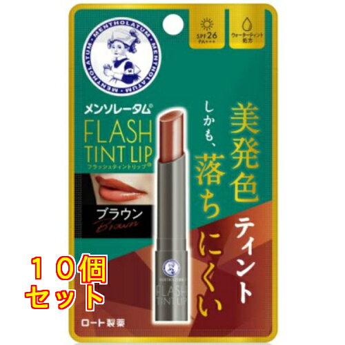メンソレータム フラッシュティントリップ ブラウン 2g×10個