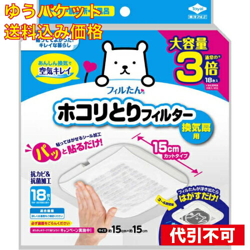 樂天商城 - ゆうパケット）東洋アルミエコープロダクツ　パッと貼るだけホコリとりフィルター換気扇用15cm18枚