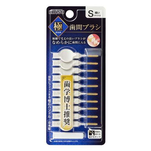 5個セット10個セット20個セット※商品リニューアル等によりパッケージ及び容量は変更となる場合があります。ご了承ください。 名称 エビス 極歯間ブラシ S 10本入 内容量 10本入 発売元、製造元、輸入元又は販売元、消費者相談窓口 お問い合わせ電話番号：0120-37-0791受付時間：平日9:00～17:00 原産国 日本 広告文責　株式会社クスリのアオキ,,