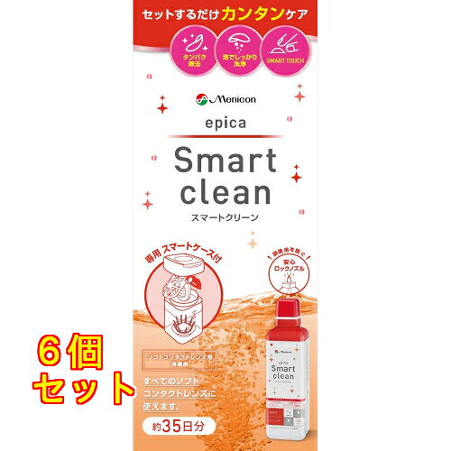1個3個セット12個セット20個セット※商品リニューアル等によりパッケージ及び容量は変更となる場合があります。ご了承ください。 商品名 【医薬部外品】 エピカ スマートクリーン 内容量 300ml 商品説明 ●ソフトコンタクトレンズケアのお悩みを解決。かんたんケア。●使いやすさにこだわったスマートケース採用。のせて・いれて・とじるだけの3ステップ簡単ケアで煩わしさを解消します。●過酸化水素がしっかり消毒●クエン酸が汚れをスッキリ洗浄●レンズ内側にふれずに取り出せるSMART　TOUCH●誤使用防止の安心ロックノズル採用●国内工場で生産のケア用品。「名水の里」として有名な岐阜県郡上市の国内自社工場で生産しています。●すべてのソフトコンタクトレンズに使用可能です。●保湿成分がレンズの内部にしみこんでレンズのうるおいをキープします。 効能・効果 ソフトコンタクトレンズ(グループI〜IV)の消毒 用法・用量 1.エピカスマートクリーンとスマートケースは必ず組み合わせて使用してください。2.エピカスマートクリーンをスマートケースの水位線まで満たし、ソフトコンタクトレンズを6時間以上放置してください。3.スマートケースは、エピカスマートクリーンを使い切ったら廃棄してください。レンズの装用上で異常があったり、取扱方法で分からないことがあった場合は、必ず眼科医に相談してください。 使用方法 ・エピカ スマートクリーンは同梱のスマートケースによる中和が必要です。必ず同梱のスマートケースと組み合わせて使用してください。・安心ロックノズル：ノズルをレンズホルダーのくぼみ部分に押し当てることで消毒液が出ます。・必ずレンズをセットしてから消毒液を入れてください。1.レンズをセット：左右のレンズホルダーにレンズをセットしてからケースに入れ、キャップをしっかりと閉めます。*「R」と表示があるオレンジ色のバスケットのレンズホルダーに右のレンズをセットしてください。*バスケットのフチでレンズをはさみこまないようにしてください。*レンズ内面が内側になるようにレンズをセットしてください2.液を入れる：レンズホルダーのフタを開けてくぼみ部分にノズルを垂直に押し当て、ボトル側面を軽く押しながら水位線まで消毒液を入れます。*必ず水位まで消毒液を入れてください。3.フタを閉じる：レンズホルダーのフタを閉じ、6時間以上放置すると消毒・中和が完了します。中和後はそのまま装用することができます。*中和が完全に終わっていない状態(消・中和開始後6時間未満)でレンズを装用しないでください。 セット詳細 ・消毒液 エピカ スマートスクリーン 300mL×1本・消毒専用容器 スマートケース(中和樹脂付の容器)×1個・使用説明書 成分 （有効成分）消毒液：過酸化水素3.42w／v％中和樹脂：消毒用専用容器に組付け1個中、白金1.0mg（配合成分）安定剤、緩衝剤、湿潤剤、ph調整剤、等張化剤 お問い合わせ先 株式会社メニコン愛知県名古屋市中区葵3丁目21番19号お客様センター：0120-103-109受付時間：9:00～18:00　日・祝日を除きます 広告文責　株式会社クスリのアオキ リスク区分&nbsp; 医薬部外品 ,,