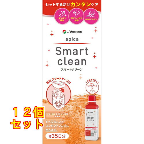 1個3個セット6個セット20個セット※商品リニューアル等によりパッケージ及び容量は変更となる場合があります。ご了承ください。 商品名 【医薬部外品】 エピカ スマートクリーン 内容量 300ml 商品説明 ●ソフトコンタクトレンズケアのお悩みを解決。かんたんケア。●使いやすさにこだわったスマートケース採用。のせて・いれて・とじるだけの3ステップ簡単ケアで煩わしさを解消します。●過酸化水素がしっかり消毒●クエン酸が汚れをスッキリ洗浄●レンズ内側にふれずに取り出せるSMART　TOUCH●誤使用防止の安心ロックノズル採用●国内工場で生産のケア用品。「名水の里」として有名な岐阜県郡上市の国内自社工場で生産しています。●すべてのソフトコンタクトレンズに使用可能です。●保湿成分がレンズの内部にしみこんでレンズのうるおいをキープします。 効能・効果 ソフトコンタクトレンズ(グループI〜IV)の消毒 用法・用量 1.エピカスマートクリーンとスマートケースは必ず組み合わせて使用してください。2.エピカスマートクリーンをスマートケースの水位線まで満たし、ソフトコンタクトレンズを6時間以上放置してください。3.スマートケースは、エピカスマートクリーンを使い切ったら廃棄してください。レンズの装用上で異常があったり、取扱方法で分からないことがあった場合は、必ず眼科医に相談してください。 使用方法 ・エピカ スマートクリーンは同梱のスマートケースによる中和が必要です。必ず同梱のスマートケースと組み合わせて使用してください。・安心ロックノズル：ノズルをレンズホルダーのくぼみ部分に押し当てることで消毒液が出ます。・必ずレンズをセットしてから消毒液を入れてください。1.レンズをセット：左右のレンズホルダーにレンズをセットしてからケースに入れ、キャップをしっかりと閉めます。*「R」と表示があるオレンジ色のバスケットのレンズホルダーに右のレンズをセットしてください。*バスケットのフチでレンズをはさみこまないようにしてください。*レンズ内面が内側になるようにレンズをセットしてください2.液を入れる：レンズホルダーのフタを開けてくぼみ部分にノズルを垂直に押し当て、ボトル側面を軽く押しながら水位線まで消毒液を入れます。*必ず水位まで消毒液を入れてください。3.フタを閉じる：レンズホルダーのフタを閉じ、6時間以上放置すると消毒・中和が完了します。中和後はそのまま装用することができます。*中和が完全に終わっていない状態(消・中和開始後6時間未満)でレンズを装用しないでください。 セット詳細 ・消毒液 エピカ スマートスクリーン 300mL×1本・消毒専用容器 スマートケース(中和樹脂付の容器)×1個・使用説明書 成分 （有効成分）消毒液：過酸化水素3.42w／v％中和樹脂：消毒用専用容器に組付け1個中、白金1.0mg（配合成分）安定剤、緩衝剤、湿潤剤、ph調整剤、等張化剤 お問い合わせ先 株式会社メニコン愛知県名古屋市中区葵3丁目21番19号お客様センター：0120-103-109受付時間：9:00～18:00　日・祝日を除きます 広告文責　株式会社クスリのアオキ リスク区分&nbsp; 医薬部外品 ,,
