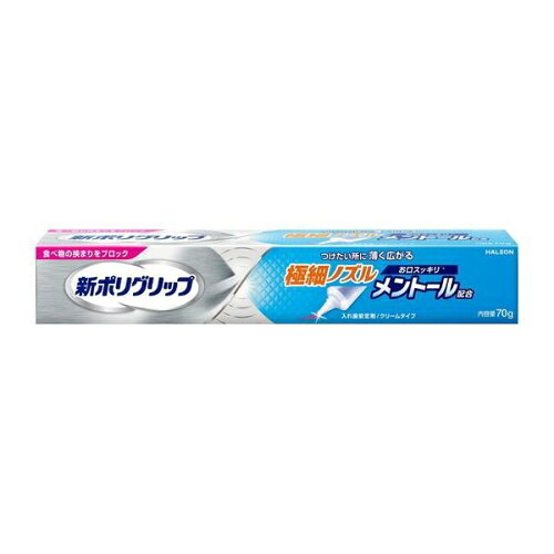 3個セット6個セット※商品リニューアル等によりパッケージ及び容量は変更となる場合があります。ご了承ください。 名称 新ポリグリップ 極細ノズル メントール配合 70g 内容量 70g 使用方法・用法及び使用上の注意 ■つけかた(1)入れ歯をよく洗い、水分を完全にとります。(2)入れ歯に新ポリグリップ 極細ノズル メントール配合を、1日1回塗布します。最初は少なめの量でお試しになり、適量を決めてください。ぬりすぎやあまり端の方につけないように注意してください。(3)入れ歯を口にはめ込む前に、口内を水ですすいでください。(4)入れ歯を口にはめ込み、1分間ほど軽く押さえてください。※ 本製品は、だ液などにより徐々に溶けながら粘着力を発揮するクリームタイプです。※ 金属床の入れ歯にも使えます。※ 入れ歯の形、大きさによってはご使用いただけないことがあります。※ 塗布量は入れ歯の大きさや形、また、適合状態(入れ歯と歯ぐきのすき間の程度等)により違いますので、使用経験により適量をお決めください。■はずしかた・入れ歯をはずす際には、口内を水ですすいだ後、入れ歯と歯ぐきの間に空気を入れるように入れ歯を前後左右にゆらしながら、ゆっくりはがすと、はずれやすくなります。注意事項破れる恐れがありますので、チューブを巻きあげないでください。■禁忌・禁止・次の人は使用しないでください。(1)本品による過敏症状(発疹・発赤、かゆみ、はれ等)を起こしたことがある人。(2)入れ歯が直接ふれるところに荒れ、痛み、傷、はれ等の症状のある人。(3)食べ物などの飲み込みが困難な人。(喉に詰まる、気管に入る恐れがある。) 成分・分量 ナトリウム/カルシウム・メトキシエチレン無水マレイン酸共重合体塩、白色ワセリン、カルボキシメチルセルロース、軽質流動パラフィン、香料、赤色226号、赤色202号 保管および取扱い上の注意 ・小児や第三者の監督が必要な方の見えないところ及び手の届かないところに保管してください。・直射日光の当たらない涼しく乾燥した場所(30度以下)に、キャップをしっかりとしめて保管してください。(高温となる場所に放置すると、本品の成分が分離することがありますのでご注意ください。) 発売元、製造元、輸入元又は販売元、消費者相談窓口 Haleonジャパン 株式会社 原産国 アイルランド 広告文責　株式会社クスリのアオキ,,