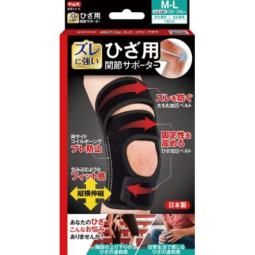 2個セット3個セット4個セット5個セット※商品リニューアル等によりパッケージ及び容量は変更となる場合があります。ご了承ください。 名称 中山式 ひざ用関節 サポーター M-L 1枚入 内容量 1枚入り 使用方法・用法及び使用上の注意 ひざを少し曲げた状態で、本品をひざ裏にセットし、下部のベルトから先にとめます。次に真ん中のベルトをひざ上で固定力を調整しながらとめます。続いて上部のベルトを太もも部分で調整しながらとめます。最後にひざの側面にコイルボーンが来るように位置を調整し固定力の微調整を行います。 原材料 本体:ポリエステル、ナイロン、ポリウレタンボーン:スチール 発売元、製造元、輸入元又は販売元、消費者相談窓口 お問い合わせ電話番号：0120-03-1848受付時間：9:00～18:00（土・日・祝日・年末年始は休業） 広告文責　株式会社クスリのアオキ,,