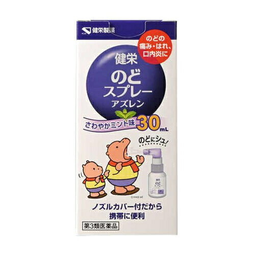 3個セット5個セット10個セット20個セット30個セット60個セット100個セットこの商品は医薬品です、同梱されている添付文書を必ずお読みください。※商品リニューアル等によりパッケージ及び容量は変更となる場合があります。ご了承ください。 医薬品の使用期限 医薬品に関しては特別な表記の無い限り、1年以上の使用期限のものを販売しております。1年以内のものに関しては使用期限を記載します。 名称 【第3類医薬品】健栄のどスプレー アズレン 30mL 内容量 30mL 使用方法・用法及び使用上の注意 してはいけないこと（守らないと現在の症状が悪化したり、副作用が起こりやすくなります）長期連用しないでください。相談すること1．次の人は使用前に医師、薬剤師又は登録販売者に相談してください。（1）妊婦又は妊娠していると思われる人。（2）薬などによりアレルギー症状を起こしたことがある人。（3）口内のひどいただれのある人。2．使用後、次の症状があらわれた場合は副作用の可能性があるので、直ちに使用を中止し、この外箱を持って医師、歯科医師、薬剤師又は登録販売者に相談してください。関係部位：症状　皮膚：発疹・発赤、かゆみ　口：刺激感　消化器：胃部不快感、吐き気3．5〜6日間使用しても症状がよくならない場合は使用を中止し、この外箱を持って医師、歯科医師、薬剤師又は登録販売者に相談してください。 効能・効果 のどの炎症によるのどの痛み・のどのはれ・のどのあれ・のどの不快感・声がれ、口内炎 用法・用量 1日数回、適量を患部に噴射塗布してください。＜用法用量に関連する注意＞（1）用法用量を厳守してください。（息を吸いながら使用すると、液が気管支や肺に入ることがあります。）（2）小児に使用させる場合には、保護者の指導監督のもとに使用させてください。（3）のどや口内の患部の塗布用にのみ使用し、内服しないでください。（4）息を吸いながら使用すると、薬液が気管支や肺に入ることがありますので、のどに使用する場合には、ノズルをのどの患部に向けて、声を出しながら噴射してください。（5）目に入らないように注意してください。万一、目に入った場合には、すぐに水又はぬるま湯で洗い、直ちに眼科医の診療を受けてください。 成分・分量 100mL中アズレンスルホン酸ナトリウム水和物：20mg、セチルピリジニウム塩化物水和：300mg 含有添加物：グリセリン、プロピレングリコール、l - メントール、サッカリンナトリウム水和物、ヒドロキシエチルセルロース、リン酸水素ナトリウム水和物、無水リン酸二水素ナトリウム、エタノール、サリチル酸メチル、香料 保管および取扱い上の注意 （1）直射日光の当たらない涼しい所に保管してください。（2）小児の手の届かない所に保管してください。（3）他の容器に入れ替えないでください。（誤用の原因になったり品質が変わることがあります。）（4）火気に近づけないでください。（5）使用期限を過ぎた製品は使用しないでください。（6）薬剤が床、家具、革製品、大理石や一部の宝石等に付着しないようにしてください。（変質又は変色のおそれがあります。）（7）容器は横置きにせず、縦置きにして保管してください。（液がこぼれることがあります。） 賞味期限 医薬品に関しては特別な表記の無い限り、1年以上の使用期限のものを販売しております。1年以内のものに関しては使用期限を記載します。 発売元、製造元、輸入元又は販売元、消費者相談窓口 お問い合わせ電話番号：（06）6231-5822受付時間：9:00～17:00（土、日、祝日を除く） 商品区分 医薬品 広告文責　株式会社クスリのアオキ リスク区分&nbsp; 第3類医薬品 ,,