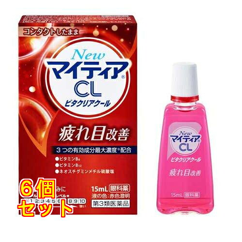 1個3個セット10個セット20個セットこの商品は医薬品です、同梱されている添付文書を必ずお読みください。※商品リニューアル等によりパッケージ及び容量は変更となる場合があります。ご了承ください。 医薬品の使用期限 医薬品に関しては特別な表記の無い限り、1年以上の使用期限のものを販売しております。1年以内のものに関しては使用期限を記載します。 名称 【第3類医薬品】NewマイティアCL ビタクリアクール 15mL 内容量 15mL 使用方法・用法及び使用上の注意 相談すること1.次の人は使用前に医師、薬剤師または登録販売者に相談すること(1)医師の治療を受けている人。(2)薬などによりアレルギー症状を起こしたことがある人。(3)次の症状のある人。はげしい目の痛み(4)次の診断を受けた人。緑内障2.使用後、次の症状があらわれた場合は副作用の可能性があるので、直ちに使用を中止し、添付文書を持って医師、薬剤師または登録販売者に相談すること(関係部位：症状)皮膚：発疹・発赤、かゆみ目：充血、かゆみ、はれ3.次の場合は使用を中止し、添付文書を持って医師、薬剤師または登録販売者に相談すること(1)目のかすみが改善されない場合。(2)2週間位使用しても症状がよくならない場合。 効能・効果 目の疲れ、ソフトコンタクトレンズまたはハードコンタクトレンズを装着しているときの不快感、眼病予防（水泳のあと、ほこりや汗が目に入ったときなど）、目のかすみ（目やにの多いときなど） 用法・用量 1回2〜3滴を1日5〜6回点眼してください。＜用法・用量に関連する注意＞(1)小児に使用させる場合には、保護者の指導監督のもとに使用させること。(2)容器の先を目、まぶた、まつ毛に触れさせないこと（目やにやその他異物等が混入することで、薬液が汚染あるいは混濁することがある）。また、混濁したものは使用しないこと。(3)点眼用にのみ使用すること。(4)用法・用量を厳守すること。(5)カラーコンタクトレンズを装着したまま使用しないこと。 成分・分量 1mL中ピリドキシン塩酸塩(ビタミンB6)：1mgシアノコバラミン(ビタミンB12)：0.2mgネオスチグミンメチル硫酸塩：0.05mg添加物：塩化ナトリウム、ホウ酸、ホウ砂、クエン酸ナトリウム水和物、クロロブタノール、L-メントール、pH調節剤 保管および取扱い上の注意 (1)直射日光の当たらない涼しい所に密栓して保管すること。特に自動車内や暖房器具の近くなど、高温となるおそれのある場所に放置しないこと。(2)小児の手の届かない所に保管すること。(3)他の容器に入れ替えないこと(誤用の原因になったり品質が変わる。)。(4)容器に他のものを入れて使用しないこと。(5)他の人と共用しないこと。(6)使用期限を過ぎた製品は使用しないこと。また、使用期限内であっても、内袋開封後は品質保持の点から3ヵ月以内を目安にすみやかに使用すること。なお、品質を保持するために「用法用量に関連する注意」および「保管および取扱い上の注意」は必ず守って使用すること。(7)保存の状態によっては、容器の先周囲やキャップの内側に薬液中の成分の結晶が付くことがある。このような場合には清潔なガーゼで軽くふき取って使用すること。(8)本剤は、赤色の目薬であるため、衣服などにつかないように注意すること(もし、衣服などについたときには、すぐに水で洗い落とすこと。)。 賞味期限 医薬品に関しては特別な表記の無い限り、1年以上の使用期限のものを販売しております。1年以内のものに関しては使用期限を記載します。 発売元、製造元、輸入元又は販売元、消費者相談窓口 お問い合わせ電話番号：0120-078-552受付時間：9：00～17：30（土、日、祝日を除く） 広告文責　株式会社クスリのアオキ リスク区分&nbsp; 第3類医薬品 ,,