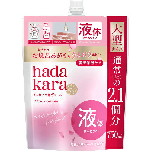 4個セット7個セット9個セット12個セット※商品リニューアル等によりパッケージ及び容量は変更となる場合があります。ご了承ください。 名称 hadakaraBソープ液体Fフローラル詰替大 750ml 内容量 750ml 使用方法・用法及び使用上の注意 泡で出るタイプではありません。必ずhadakara ボディソープ 液体で出るタイプ フレッシュフローラルの香りの使用済みボトルにつめかえてください。泡で出るタイプの容器にはつめかえないでください。泡にならない・ポンプが押せなくなります。 効能・効果 『hadakara　モイストボディケアソープ　液体タイプ』は、「うるおい密着ヴェール処方」で、洗うたび、お風呂あがりもうるおう肌へ導きます。［商品特長］1hadakara独自の「うるおい密着ヴェール処方」。すすぎ時に、保湿成分が肌に密着しやすいヴェールに変化し、全身にうるおいを与えます。2タオルなどで泡立てると、濃密泡ができる液体で出てくるタイプ。3濃密泡がパックのように全身を包み込み、汚れをしっかり落とします。しっとりうるおうのに、さっぱりな洗いあがり。4天然アロマオイル配合香料。清潔感のあるジャスミンやガーデニアに、みずみずしいアップルやペアをプラスしたフレッシュフローラルの香り。5お子様のデリケートな肌にも使えます。 用法・用量 【使用方法】お湯を含ませたタオルやスポンジなどに適量(1～2プッシュ)を取り、よく泡立ててからお使いください。 成分・分量 水、PG、ミリスチン酸、ラウリン酸、水酸化K、パルミチン酸、アクリル酸アルキルコポリマー、ラウリルベタイン、香料、フェノキシエタノール、ミネラルオイル、エタノールアミン、ステアリン酸、ポリクオタニウム-6、イソステアリン酸PEG-3グリセリル、ポリクオタニウム-7、EDTA 保管および取扱い上の注意 ●肌に傷、はれもの、湿疹等異常のあるときは使用しない。●使用中、赤み、はれ、かゆみ、刺激等の異常が現れたときは使用を中止し、商品を持参し医師に相談する。●目に入ったときは、すぐに洗い流す。●乳幼児や認知症の方の誤飲等を防ぐため、置き場所に注意する。●極端に高温、低温になる場所や、直射日光の当たる場所には置かない。泡質をよくする成分を多く含むため、保管条件によっては粒状のものが生じる場合がありますが、品質に問題はありません。●本品は環境に配慮した薄型容器を使用しております。やわらかい素材のため、まれに破損して液がもれることがありますので、持ち運びや保管時にご注意ください。 発売元、製造元、輸入元又は販売元、消費者相談窓口 ライオン株式会社〒111-8644　東京台東区蔵前1-3-280120-556-913 広告文責　株式会社クスリのアオキ,,