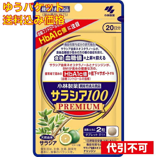 1個2個セット3個セット4個セット5個セット※商品リニューアル等によりパッケージ及び容量は変更となる場合があります。ご了承ください。 名称 サラシア100 プレミアム 20日分 120粒 内容量 120粒 使用方法・用法及び使用上の注意 食事とともに、1回2粒（1日6粒）を目安にお召し上がりください。使用上の注意●1日の摂取目安量を守ってください。●乳幼児・小児の手の届かない所に置いてください。●血糖値に異常を指摘された方、糖尿病治療中の方、妊娠・授乳中の方は事前に医師にご相談ください。●体質・体調により、おなかがはったり、ゆるくなる場合があります。●食物アレルギーの方は原材料をご確認の上、お召し上がりください。●本品は医薬品ではありません。●体調に異変を感じた場合は、摂取を中止し医師に相談してください。 成分・分量 栄養成分表示（1日目安量6粒あたり）エネルギー：6.5kcalたんぱく質：0.035g脂質：0.0084〜0.17g炭水化物：1.5g食塩相当量：0.00042〜0.017g機能性関与成分（1日目安量6粒あたり）サラシア由来ネオコタラノール：663μgナリンジン：180mg 原材料 デンプン（国内製造）、サラシアエキス、柑橘エキス、寒天、食用油脂／結晶セルロース、CMC-Ca、微粒酸化ケイ素、ゼイン、酵素処理ヘスペリジン 発売元、製造元、輸入元又は販売元、消費者相談窓口 小林製薬株式会社お客様相談室0120-5884-02 原産国 日本 広告文責　株式会社クスリのアオキ,,