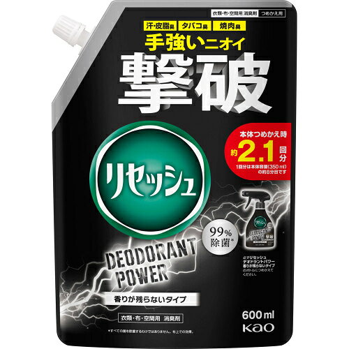 3個セット6個セット9個セット12個セット15個セット※商品リニューアル等によりパッケージ及び容量は変更となる場合があります。ご了承ください。 名称 リセッシュデオパワー　香り残らない詰替スパウト 600ml 内容量 600ml 使用方法・用法及び使用上の注意 ボトルへのつめかえ方ご注意・パックを強く持つと、液が飛び出ることがあるので注意する。・他の洗剤などとまぜない。・必ず「リセッシュ デオドラントパワー 香りが残らないタイプ」のスプレーボトルにつめかえる。・従来のスプレーボトルにつめかえる場合は、必ず中身を十分使いきってからつめかえる。・スプレーボトル（350ml）に一度に全量は入りません。・液モレすることがあるので、つめかえ後は必ずキャップを閉めて立てて保管する。・この商品をつめかえずにそのまま使用しない。・お問合せの際に必要な場合があるため、このパックを保管する。使用上の注意・用途外に使わない。・子供の手の届く所に置かない。・認知症の方などの誤飲を防ぐため、置き場所に注意する。・顔や肌、髪、人やペットなどの生き物に向けて直接スプレーしない。・吸入したり目に入ったりしないように注意する。・狭い空間では換気して使用する。・衣類には脱いでから使用する。・床や家具、電気製品、照明器具などについた場合はすぐふき取る。シミになったり、滑りやすくなったりすることがある。・直射日光の当たる場所や温度差の激しい場所（電気製品の上など）では保管しない。 効能・効果 手強いニオイ撃破◆体臭・タバコ・焼肉などのニオイを瞬間消臭。◆汗・皮脂臭を24時間ニオわせない。（中和消臭技術＋皮脂酸化ブロック技術）◆タバコや焼肉などのニオイの原因物質に対する特許消臭技術「デオドライザーZ」採用。◆布上の菌＊・ウイルス＊※を99％除去＊すべての菌・ウイルスを除去するわけではありません。※エンベロープタイプのウイルス1種で効果を検証。◆香りが残らないタイプ。 成分・分量 両性界面活性剤、緑茶エキス、除菌剤、香料、エタノール 発売元、製造元、輸入元又は販売元、消費者相談窓口 花王株式会社東京中央区日本橋茅場町1－14－100120－165－693 広告文責　株式会社クスリのアオキ,,