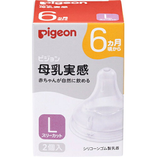 2個セット3個セット5個セット10個セット50個セット※商品リニューアル等によりパッケージ及び容量は変更となる場合があります。ご了承ください。 名称 母乳実感乳首　6ヵ月／L　2個入 内容量 2個入り 使用方法・用法及び使用上の注意 ●ご使用後は、専用のブラシなどを使用して十分に洗浄した後も消毒を行ってください。●使用していない時は、お子様の手の届かない場所で保管してください。この乳首は次の商品以外には使用できません。●ピジョン母乳実感哺乳びん●ピジョン母乳相談室哺乳びん●ピジョンマグマグコロンスパウト※この乳首には、スリムタイプ哺乳びんは使用できません。お取り替えの目安●ひとつの乳首に赤ちゃんがなじむと、新しい乳首に替えてもイヤがることがあります。●乳首は2個以上を交互に約2ヵ月をめどに使ってください。●敗れた場合、新しいものと交換をお願いします。 効能・効果 母乳実感は、60年以上の研究が生んだ「自然に飲める」を追求した設計の哺乳びんです。赤ちゃんが生まれながらに持つ自然な口の動きで飲むことができるので、いつでもおっぱいと併用しやすく、安心して母乳育児を続けられます。＜母乳実感乳首6ヵ月の特徴＞・6カ月から、スリーカット、2個入・哺乳の3原則「吸着（きゅうちゃく）」「吸啜（きゅうてつ）」「嚥下（えんげ）」をサポートします。「吸着」サポート：おっぱいに近づけ、スムーズな舌の動きをさまたげないもっちり触感「吸啜」サポート：お口に密着できるぴたっとカーブ、適切なくわえこみ目安ラッチオンライン「嚥下」サポート：「成長・発達」に合わせて設計した吸い穴形状 成分・分量 【素材】合成ゴム（シリコーンゴム） 発売元、製造元、輸入元又は販売元、消費者相談窓口 ピジョン株式会社東京中央区日本橋久松町4－40120－741－887 広告文責　株式会社クスリのアオキ,,
