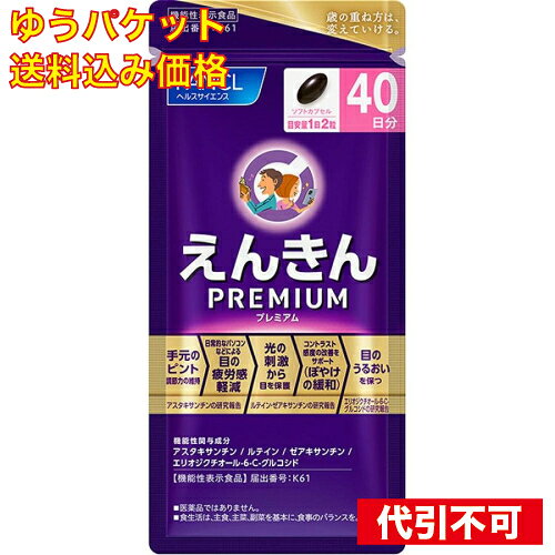 1個2個セット3個セット4個セット5個セット※商品リニューアル等によりパッケージ及び容量は変更となる場合があります。ご了承ください。 名称 【機能性表示食品】えんきんプレミアム 40日分 80粒 内容量 80粒 使用方法・用法及び使用上の注意 ※医薬品ではありません。※本品は、特定保健用食品と異なり、機能性及び安全性について国による評価を受けたものではありません。※食生活は、主食、主菜、副菜を基本に、食事のバランスを。※妊娠・授乳中の方、お子様はお召し上がりにならないでください。 用法・用量 1日摂取目安量2粒摂取の方法1日摂取目安量を守り、水などと一緒にお召し上がりください。 成分・分量 1日2粒（1000mg）当たりエネルギー：6.0kcalたんぱく質：0.28g脂質：0.46g炭水化物：0.22g（糖質：0.19g、食物繊維：0.03g）食塩相当量：0.004gビタミンB2：1.4mgビタミンB6：1.3mg 保管および取扱い上の注意 直射日光、高温多湿な場所を避けて保存してください。 原材料 食用油脂（植物油脂（国内製造）、食用加工油脂）、ルイボスエキス末（ルイボスエキス、でんぷん分解物）／ゼラチン、グリセリン、ヘマトコッカス藻色素、グリセリンエステル、マリーゴールド色素、ココア色素、フィチン酸、ビタミンB6、ビタミンB2、酸化防止剤（カテキン、ビタミンE） 賞味期限 基本的には、仕入れ先から納品されたものを出荷しておりますので、特段期限の短いものを出荷することはございません。 発売元、製造元、輸入元又は販売元、消費者相談窓口 株）ファンケル〒231-8528 横浜市中区山下町89番地1 原産国 日本 商品区分 健康食品 広告文責　株式会社クスリのアオキ,,