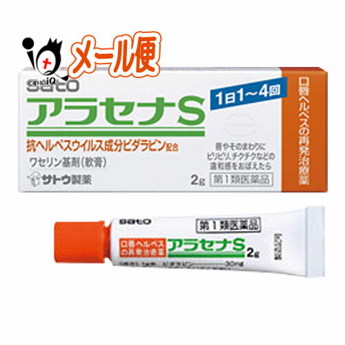 【第1類医薬品】★アラセナS 2g【佐藤製薬】口唇ヘルペスの再発治療薬 唇やそのまわりにピリピリ、チクチクなどの違和感をおぼえたら 唇やそのまわりにピリピリ、チクチクなどの違和感をおぼえたら 口唇ヘルペスの再発治療薬 ●有効成分に「ビダラビン」を配合した初めてのOTC医薬品で、医療用で使用されている「アラセナ-A軟膏3％」と同じ濃度の有効成分を配合しています。 ●有効成分「ビダラビン」は、口唇ヘルペスの再発に1日1?4回の使用で、口唇ヘルペスの再発に優れた効果をあらわします。 ●基剤にワセリンを使用し、患部をやさしく保護します。 特長 1.抗ヘルペスウィルス成分「ビダラビン」を配合した口唇ヘルペスの再発治療薬です。 ・「アラセナS」は、医療用で使用されている「アラセナ-A軟膏3％」と同じ濃度の有効成分を配合しています。 ・日本でのOTC医薬品としては初めての「ビダラビン製剤」です。 2.「アラセナS」に含まれる主成分「ビダラビン」は口唇ヘルペスの再発に1日1回の塗布で効果をあわらします。 ・ビダラビンは1〜4回と、より少量で効果を発揮します。 3.「アラセナS」は、基剤にワセリンを使用した軟膏タイプで、患部をやさしく保護します。 ★商品説明★ 区分第1類医薬品／口唇ヘルペス再発治療薬／口中薬／日本製 内容量 2g 効能・効果 口唇ヘルペスの再発（過去に医師の診断・治療を受けた方に限る） 用法・用量 1日1?4回、患部に適量に塗布する。（唇やそのまわりにピリピリ、チクチクなどの違和感をおぼえたら、すぐに塗布する） ●早期に使用すると治りが早く、ひどくなりにくいため、ピリピリ、チクチクなどの違和感をおぼえたら出来るだけ早く（5日以内）に使用を開始してください。 ●使用時期は毎食後、就寝前を目安にご使用ください。 《用法・用量に関連する注意》 (1)定められた用法・用量を厳守してください。 (2)小児に使用させる場合には、保護者の指導監督のもとに使用させてください。 (3)目に入らないよう注意してください。万一、目に入った場合には、すぐに水又はぬるま湯で洗ってください。なお、症状が重い場合には眼科医の診療を受けてください。 (4)外用にのみ使用してください。 (5)口に入れたり、なめたりしないでください。 (6)家族で初めて発症したと思われる人が誤って使用しないよう、十分注意してください。 効果的な使い方 1.使用前によく手を洗ってください。 2.1日1〜4回、患部に適量（患部の表面が覆いつくされる程度）を塗布してください。 3.すり込むように塗らないで患部の上に薄くのせるようにつけてください。 4.使用後もよく手を洗ってください。 ※万一、目に入った場合にはすぐに水又はぬるま湯で洗ってください。 ※使用時期は毎食後、就寝前を目安にご使用ください。 成分・分量 1g中 〔成分〕〔分量〕〔作用〕 成分：ビダラビン…30mg…ヘルペスウイルスの増殖をおさえます。 添加物として、ワセリン、流動パラフィンを含有します。 使用上のご注意 ●してはいけないこと(守らないと現在の症状が悪化したり、副作用が起こりやすくなります) 1.次の人は使用しないでください (1)医師による口唇ヘルペスの診断・治療を受けたことのない人。 (医師による口唇ヘルペスの診断を受けたことのない人は、自分で判断することが難しく、初めて発症した場合には症状がひどくなる可能性がありますので、医師の診療を受けてください。) (2)患部が広範囲の人。(患部が広範囲に及ぶ場合は重症ですので、医師の診療を受けてください。) (3)本剤又は本剤の成分によりアレルギー症状を起こしたことがある人。(本剤の使用により再びアレルギー症状を起こす可能性があります。) (4)6歳未満の乳幼児。(乳幼児の場合、初めて感染した可能性が高いと考えられます。) (5)発熱、広範囲の発疹等の全身症状がみられる人。(発熱や広範囲の発疹など全身症状がみられる場合は、重症化する可能性がありますので、医師の診療を受けてください。) 2.口唇や口唇周辺以外の部位には使用しないでください (口唇ヘルペスは口唇やその周辺にできるものです。) 3.長期連用しないでください(本剤の使用により症状の改善がみられても、治るまでに2週間を超える場合は、重症か他の疾患の可能性があります。) ●相談すること 1.次の人は使用前に医師又は薬剤師にご相談ください (1)医師の治療を受けている人。(医師から処方されている薬に影響したり、本剤と同じ薬を使用している可能性もあります。) (2)妊婦又は妊娠していると思われる人。(薬の使用には慎重を期し、専門医に相談して指示を受ける必要があります。) (3)授乳中の人。(本剤と同じ成分を動物に注射したときに乳汁への移行が確認されています。) (4)薬などによりアレルギー症状を起こしたことがある人。(薬などによりアレルギーを起こした人は、本剤でも起こる可能性があります。) (5)湿潤やただれがひどい人。(重症の口唇ヘルペスか、他の疾患の可能性がありますので、専門医に相談して指示を受ける必要があります。) (6)アトピー性皮膚炎の人。(重症化する可能性がありますので、専門医に相談して指示を受ける必要があります。) 2.服用後、次の症状があらわれた場合は副作用の可能性があるので、直ちに服用を中止し、この文書を持って医師、薬剤師又は登録販売者にご相談ください。 〔関係部位〕〔症 状〕 皮ふ:発疹・発赤、はれ、かゆみ、かぶれ、刺激感(本剤によるアレルギー症状であるか、本剤の刺激であると考えられ、このような場合、続けて使用すると症状がさらに悪化する可能性があります。) 3.5日間使用しても症状がよくならない場合又はひどくなる場合は使用を中止し、この文書を持って医師又は薬剤師にご相談ください (5日間使用しても症状の改善がみられないときは、重症か他の疾患の可能性がありますので、なるべく早く医師又は薬剤師にご相談ください。) ●保管及び取り扱い上の注意 (1)直射日光の当たらない湿気の少ない30℃以下の涼しい所に密栓して保管してください。 (2)小児の手の届かない所に保管してください。 (3)使用前後によく手を洗ってください。 (4)他の容器に入れ替えないでください。 (誤用の原因になったり品質が変わるおそれがあります。) (5)使用期限をすぎた製品は、使用しないでください。なお、使用期限内であっても、開封後は6ヵ月以内に使用してください。(開封後に使用する場合は、チューブ先端の油分を拭き取ってから使用してください。) ◆その他、本品記載の使用法・使用上の注意をよくお読みの上ご使用ください。 使用期限 出荷時より1年以上あるものをお送りします。 副作用救済制度 独）医薬品医療機器総合機構 電話:0120-149-931（フリーダイヤル） メーカー名又は販売業者名 佐藤製薬株式会社 東京都港区元赤坂1丁目5番27号 お客様相談窓口:電話　03-5412-7393 受付時間 9:00〜17:00(土、日、祝日を除く) 広告文責 くすりのiQ 049-274-1819 登録販売者：岩澤　有峰 JANコード 4987316004051　 　