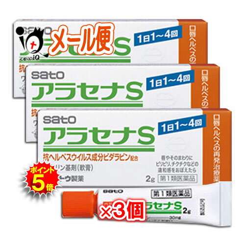 【第1類医薬品】★アラセナS 2g×3個セット【佐藤製薬】口唇ヘルペスの再発治療薬 唇やそのまわりにピリピリ、チクチクなどの違和感をおぼえたら