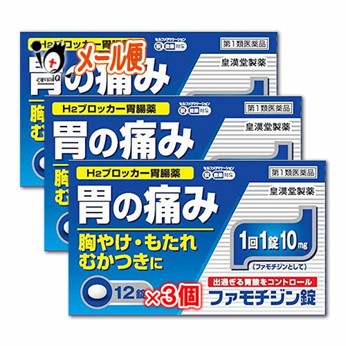 【第1類医薬品】★ファモチジン錠「クニヒロ」 12錠×3個セット【皇漢堂製薬】ガスター10と同じ成分H2ブロッカー薬ファモチジン10mg配合