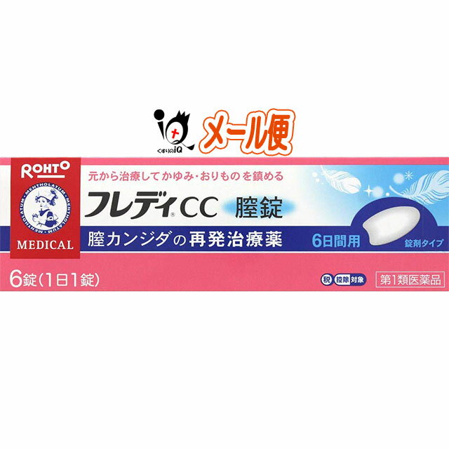 【第1類医薬品】★メンソレータムフレディCC膣錠 6錠 膣カンジダ再発治療薬(婦人薬)【ロート製薬】