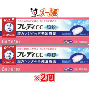 【第1類医薬品】★メンソレータムフレディCC膣錠 6錠×2個セット 膣カンジダ再発治療薬(婦人薬)【ロート製薬】