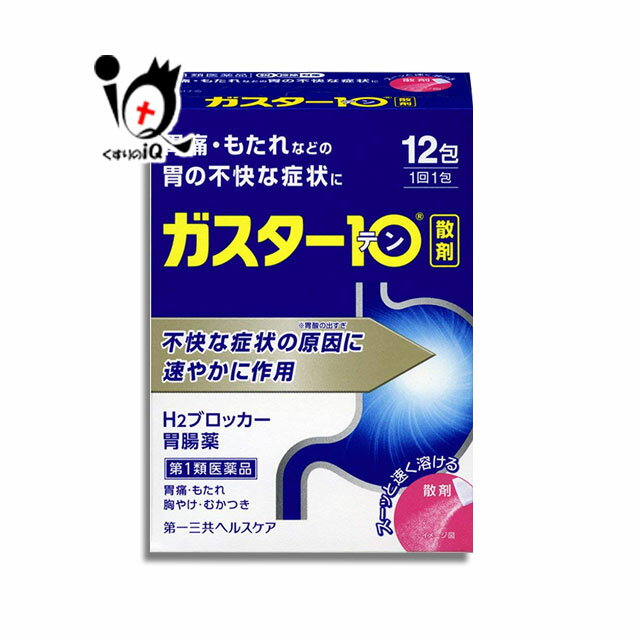 【第1類医薬品】★ガスター10 散剤 12包 H2ブロッカー胃腸薬 粉末【第一三共ヘルスケア】 特徴 1.過剰に分泌した胃酸をコントロールして、胃痛、もたれ、胸やけ、むかつきにすぐれた効果を発揮します。 2.胃酸の分泌をコントロールすることで、傷ついた胃にやさしい環境を作ります。 3.l-メントール配合でスーッとした清涼感があり、すばやく溶ける散剤です。 商品説明 区分 第1類医薬品／ H2ブロッカー胃腸薬、散剤、粉末／ 日本製 内容量 12包 効能・効果 胃痛、もたれ、胸やけ、むかつき （本剤はH2ブロッカー薬を含んでいます） 用法・用量 成人（15歳以上80歳未満）：1回1包、1日2回まで 小児（15歳未満）服用しないで下さい。 高齢者（80歳以上）服用しないで下さい。 ・服用後8時間以上たっても症状が治まらない場合は、もう1包服用してください。 ・症状が治まった場合は、服用を止めてください。 ・3日間服用しても症状の改善がみられない場合は、服用を止めて、医師または薬剤師に相談してください。 ・2週間を超えて続けて服用しないで下さい。 成分・分量 （1包（0.5g）中） ファモチジン 10mg 添加物・・・D-ソルビトール、ヒドロキシプロピルセルロース、l-メントール、無水ケイ酸 ご注意 ●してはいけないこと ※守らないと現在の症状が悪化したり、副作用が起こりやすくなります。 ・次の人は服用しないでください。 (1)ファモチジン等のH2ブロッカー薬によりアレルギー症状(例えば、発疹・発赤、かゆみ、のど・まぶた・口唇等のはれ)を起こしたこ とがある人 (2)医療機関で次の病気の治療や医薬品の投与を受けている人 血液の病気・腎臓・肝臓の病気、心臓の病気、胃・十二指腸の病気、ぜんそく・リウマチ等の免疫系の病気、ステロイド剤、抗生物質、 抗がん剤、アゾール系抗真菌剤 (白血球減少、血小板減少等を起こすことがあります) (腎臓・肝臓の病気を持っている場合には、薬の排泄が遅れて作用が強くあらわれることがあります) (心筋梗塞・弁膜症・心筋症等の心臓の病気を持っている場合には、心電図異常を伴う脈のみだれがあらわれることがあります) (胃・十二指腸の病気の治療を受けている人は、ファモチジンや類似の薬が処方されている可能性が高いので、重複服用に気をつける必 要があります) (アズール系抗真菌剤の吸収が低下して効果が減弱します) (3)医師から赤血球数が少ない(貧血)、血小板数が少ない(血が止まりにくい、血が出やすい)、白血球数が少ない等の血液異常を指摘さ れたことがある人 (本剤が引き金となって再び血液異常を引き起こす可能性があります) (4)フェニルケトン尿症の人(本剤はL-フェニルアラニン化合物を含んでいます) (5)小児(15歳未満)及び高齢者(80歳以上) (6)妊婦又は妊娠していると思われる人 ・本剤を服用している間は、次の医薬品を服用しないでください。 他の胃腸薬 ・授乳中の人は本剤を服用しないか、本剤を服用する場合は授乳を避けてください。 ●相談すること 1.次の人は服用前に医師又は薬剤師に相談して下さい。 (1)医師の治療を受けている人又は他の医薬品を服用している人 (2)薬などによりアレルギー症状を起こしたことがある人 (3)高齢者(65歳以上) 　 (一般に高齢者は、生理機能が低下していることがあります) (4)次の症状のある人 のどの痛み，咳及び高熱(これらの症状のある人は，重篤な感染症の疑いがあり，血球数減少等の血液異常が認められることがあります 。服用前にこのような症状があると，本剤の服用によって症状が増悪し，また，本剤の副作用に気づくのが遅れることがあります)、原 因不明の体重減少、持続性の腹痛(他の病気が原因であることがあります) 2.服用後、次の症状があらわれた場合は副作用の可能性がありますので、直ちに服用を中止し、この文書を持って医師又は薬剤師に相談 して下さい。 【関係部位 / 症状】 　 皮膚 / 発疹・発赤，かゆみ、はれ 　 循環器 / 脈のみだれ 　精神神経系 / 気がとおくなる感じ、ひきつけ(けいれん) 　 その他 / 気分が悪くなったり、だるくなったり、発熱してのどが痛いなど体調異常があらわれる。 ■まれに次の重篤な症状が起こることがあります。その場合は直ちに医師の診療を受けて下さい。 【症状の名称：症状】 ショック(アナフィラキシー)：服用後すぐに、皮膚のかゆみ、じんましん、声のかすれ、くしゃみ、のどのかゆみ、息苦しさ、動悸、意 識の混濁等があらわれる。 皮膚粘膜眼症候群(スティーブンス・ジョンソン症候群)：高熱、目の充血、目やに、唇のただれ、のどの痛み、皮膚の広範囲の発疹・ 発赤等が持続したり、急激に悪化する。 中毒性表皮壊死融解症：高熱、目の充血、目やに、唇のただれ、のどの痛み、皮膚の広範囲の発疹・発赤等が持続したり、急激に悪化 する。 横紋筋融解症：手足・肩・腰等の筋肉が痛む、手足がしびれる、力が入らない、こわばる、全身がだるい、赤褐色尿等があらわれる。 肝機能障害：発熱、かゆみ、発疹、黄疸(皮膚や白目が黄色くなる)、褐色尿、全身のだるさ、食欲不振等があらわれる。 腎障害：発熱、発疹、尿量の減少、全身のむくみ、全身のだるさ、関節痛(節々が痛む)、下痢等があらわれる。 間質性肺炎：階段を上ったり、少し無理をしたりすると息切れがする・息苦しくなる、空せき、発熱等がみられ、これらが急にあらわ れたり、持続したりする。 血液障害：のどの痛み、発熱、全身のだるさ、顔やまぶたのうらが白っぽくなる、出血しやすくなる(歯茎の出血，鼻血等)、青あざが できる(押しても色が消えない)等があらわれる。 3.誤って定められた用量を超えて服用してしまった場合は、直ちに服用を中止し、この文書を持って医師又は薬剤師に相談して下さい。 4.服用後、次の症状があらわれることがありますので、このような症状の持続又は増強がみられた場合には、服用を中止し、この文書を 持って医師又は薬剤師に相談して下さい。 　 便秘、軟便、下痢、口のかわき ●保管及び取扱い上の注意 （1）直射日光の当たらない湿気の少ない涼しい所に保管してください。 （2）小児の手の届かない所に保管してください。 （3）他の容器に入れ替えないでください。誤用の原因になったり、品質が変わるおそれがあります。 （4）表示の使用期限をすぎた製品は、使用しないでください。 ※その他、医薬品は使用上の注意をよく読んだ上で、それに従い適切に使用して下さい。 使用期限 出荷時より1年以上あるものをお送りします。 副作用救済制度 （独）医薬品医療機器総合機構 電話:0120-149-931（フリーダイヤル） 発売元 第一三共ヘルスケア株式会社 東京都中央区日本橋3-14-10 お客様窓口:0120-337-336 広告文責 くすりのiQ　049-274-1819登録販売者：岩澤　有峰 JANコード：4987774037202　 　