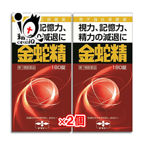 【第1類医薬品】性機能改善 金蛇精 180錠×2個セット【摩耶堂製薬】視力、記憶力、精力の減退に きんじゃせい・キンジャセイ 視力、記憶力、精力の減退に こんな症状に困っていませんか？ □　加齢に伴って、新聞の字が見にくくなった □　物忘れがふえた □　疲れやすい □　最近、精力・気力が落ちてきていると感じる □　性欲が減退したと感じることが多い 金蛇精(糖衣錠)は、そんな中高年男性の力強い味方です。 ☆特長☆ 1.男性ホルモン（メチルテストステロン）配合 2.男性ホルモン（メチルテストステロン）を補充することで、気力を回復してゆきます。 3.男性ホルモン（メチルテストステロン）を補充すること等で、視力減退・記憶力減退・精力減退を改善します！！ 4.男性ホルモン以外にも、ビタミン・アミノ酸・強壮生薬等が配合され、男性ホルモン不足からくる様々な症状に効果を発揮します。 ★商品説明★ 区分第1類医薬品／滋養強壮・肉体疲労／男子強壮保健薬／男性ホルモン／メチルテストステロン／糖衣錠／日本製 内容量 180錠×2個 効能・効果 1. 男子更年期障害及びその随伴症状 精力減退、視力減退、記憶力減退、全身倦怠、頭重、五十肩 2. 男子更年期以降に於ける男性ホルモン分泌不足による諸症 性欲欠乏、性感減退、勃起力減退、陰萎、遺精 用法・用量 次の量を、水又はお湯で服用してください。 〔年齢:1回量:1日服用回数〕 成人(15歳以上):1回3錠:1日2-3回 15歳未満:服用しないこと 《用法・用量に関連する注意》 用法・用量を厳守してください。 成分・分量 3錠(成人1回量)中に次の成分を含有しています。 〔成分〕〔分量〕 メチルテストステロン…3.0mg、DL-メチオニン…20.0mg、ルチン水和物…20.0mg、チアミン硝化物(ビタミン&sup1;)…3.0mg、リボフラビン(ビタミンB&sup2;)…1.0mg、ニコチン酸アミド…30.0mg、アスコルビン酸(ビタミンC)…30.0mg、タウリン…45.0mg、ニンジン…100.0mg、オウレン…50.0mg、ハンピ末…300.0mg、カシュウ末…70.0mg、インヨウカク末…70.0mg、サンヤク末…70.0mg、ビャクシ末…添加物としてセルロース、ゼラチン、クロスカルメロースNa、マクロゴール、タルク、アラビアゴム、白糖、セラック、カルナウバロウを含有します。 《成分・分量に関連する注意》 本剤の服用により尿が黄色くなることがありますが、リボフラビン（ビタミンB&sup2;）によるものですから心配ありません。 アスコルビン酸(ビタミンC)を含有する製剤は、尿及び大便の検査値に影響を与えることがあります。従って、医師の検査を受ける場合は、本剤を服用していることを医師にお知らせください。 使用上のご注意 ●してはいけないこと(守らないと現在の症状が悪化したり、副作用が起こりやすくなります) 1、次の人は服用しないでください。 (1)アンドロゲン依存症腫瘍(例えば前立腺癌)及びその疑いのある人(腫瘍の悪化をうながすことがあります。) (2)肝機能障害のある人(症状が増悪することがあります。) (3)女性 (4)15歳未満の小児 2、本剤を服用している間は、次のいずれの医薬品も使用しないでください。 ・ワルファリンカリウム等の抗凝血薬 ・男性ホルモンを含んだ医薬品 ・他の勃起不全治療薬 ●相談すること 1、次の人は使用前に医師又は薬剤師に相談してください。 (1)医師の治療を受けている人。 (2)高齢者（アンドロゲン依存性腫瘍が潜在化している可能性があるため） (3)次の症状のある人排尿困難 (4)次の診断を受けた人 ・前立腺肥大症、肝臓病、心臓病、腎臓病、高血圧 2、服用後、次の症状があらわれた場合は副作用の可能性があるので、直ちに服用を中止し、この文書を持って医師又は薬剤師に相談してください。 皮膚：発疹・発赤、かゆみ 消化器：吐き気・嘔吐、食欲不振、胃部不快感、腹痛 その他：興奮、不眠、高血圧 まれに下記の重篤な症状が起こることがあります。その場合は直ちに医師の診療を受けてください。 肝機能障害：発熱、かゆみ、発疹、黄疸、褐色尿、全身のだるさ、食欲不振等があらわれる。 3、服用後、次の症状があらわれることがあるので、このような症状の持続又は増強が見られた場合には、服用を中止し、この文書を持って医師又は薬剤師に相談してください。 ・口のかわき、軟便、下痢 4、1ヵ月位服用しても症状がよくならない場合は服用を中止し、医師又は薬剤師に相談してください。 ●保管及び取り扱い上の注意 直射日光の当たらない涼しい所に密栓して保管ください。 小児の手の届かない所に保管してください。 他の容器に入れ替えないでください。 ビンのフタはよくしめてください。しめ方が不十分ですと湿気などのため変質することがあります。また、本剤をぬれた手で扱わないでください。 ビンの中の詰め物は、輸送中に錠剤が破損するのを防ぐためのものです。開封後は不要となりますので取り除いてください。 箱とビンの「開封年月日」記入欄にビンを開封した日付を記入してください。 一度開封した後は、品質保持の点からなるべく早く服用してください。 使用期限を過ぎた製品は服用しないでください。 ◆その他、本品記載の使用法・使用上の注意をよくお読みの上ご使用ください。 使用期限 出荷時より1年以上あるものをお送りします。 副作用救済制度 独）医薬品医療機器総合機構 電話:0120-149-931（フリーダイヤル） メーカー名又は販売業者名 摩耶堂製薬株式会社 〒651-2145 神戸市西区玉津町居住65-1 くすりの相談室：078-929-0112 受付時間：9:00-17:30（土、日、祝、摩耶堂製薬株式会社休日を除く） 広告文責 くすりのiQ 049-274-1819 登録販売者：岩澤　有峰 JANコード 4987210501434　 　