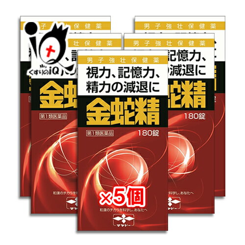 【第1類医薬品】性機能改善 金蛇精 180錠×5個セット【摩耶堂製薬】視力、記憶力、精力の減退に きんじゃせい・キンジャセイ