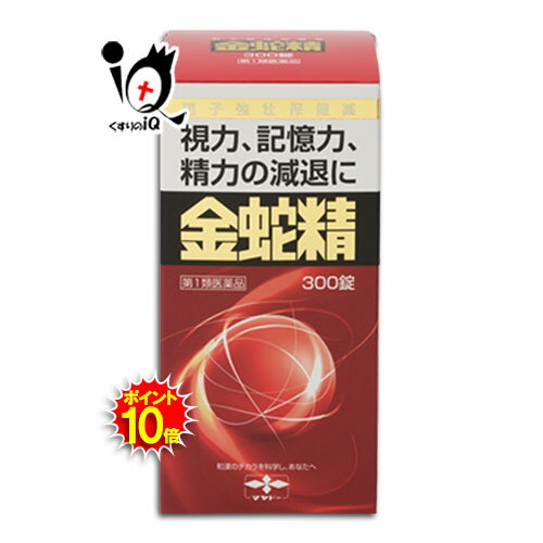 【第1類医薬品】性機能改善　金蛇精 300錠(きんじゃせい・キンジャセイ)＜摩耶堂製薬＞ 中高年の時期は、人生の実りのとき。 仕事だけでなくプライベートでも充実を味わえる時期です。 しかしながら、なかには視力・記憶力・精力の低下を感じる方もおられます。 金蛇精（糖衣錠）は、そんな中高年男性の力強い味方です。 商品説明 区分 第1類医薬品／ 内服薬、男子強壮保健薬、糖衣錠／ 日本製 内容量 300錠 効能・効果 (1)男子更年期障害及びその随伴症状 精力減退、視力減退、記憶力減退、全身倦怠、頭重、五十肩 (2)男子更年期以降に於ける男性ホルモン分泌不足による諸症 性欲欠乏、性感減退、勃起力減退、陰萎、遺精 用法・用量 成人（15歳以上）：一回3錠、一日2〜3回 15歳未満：服用しないこと 水またはお湯で服用してください。 成分・分量 （3錠中） メチルテストステロン 3.0mg DL−メチオニン 20.0mg ルチン水和物 20.0mg チアミン硝化物 3.0mg （ビタミンB1） リボフラビン 1.0mg （ビタミンB2） ニコチン酸アミド 30.0mg アスコルビン酸 30.0mg （ビタミンC） ニンジン 100.0mg オウレン 50.0mg ハンピ末 300.0mg カシュウ末 70.0mg インヨウカク末 70.0mg サンヤク末 70.0mg ビャクシ末 50.0mg タウリン 45.0mg 添加物としてセルロース、ゼラチン、クロスカルメロースNa、マクロゴール、タルク、アラビアゴム、白糖、セラック、カルナウバロウを含有します。 ご注意 ●してはいけないこと 1、次の人は服用しないでください。 (1)アンドロゲン依存症腫瘍(例えば前立腺癌)及びその疑いのある人(腫瘍の悪化をうながすことがあります。) (2)肝機能障害のある人(症状が増悪することがあります。) (3)女性 (4)15歳未満の小児 2、本剤を服用している間は、次のいずれの医薬品も使用しないでください。 ・ワルファリンカリウム等の抗凝血薬 ・男性ホルモンを含んだ医薬品 ・他の勃起不全治療薬 ●相談すること 1、次の人は使用前に医師又は薬剤師に相談してください。 (1)医師の治療を受けている人。 (2)高齢者（アンドロゲン依存性腫瘍が潜在化している可能性があるため） (3)次の症状のある人排尿困難 (4)次の診断を受けた人 ・前立腺肥大症、肝臓病、心臓病、腎臓病、高血圧 2、服用後、次の症状があらわれた場合は副作用の可能性があるので、直ちに服用を中止し、この文書を持って医師又は薬剤師に相談してください。 皮膚：発疹・発赤、かゆみ 消化器：吐き気・嘔吐、食欲不振、胃部不快感、腹痛 その他：興奮、不眠、高血圧 まれに下記の重篤な症状が起こることがあります。その場合は直ちに医師の診療を受けてください。 肝機能障害：発熱、かゆみ、発疹、黄疸、褐色尿、全身のだるさ、食欲不振等があらわれる。 3、服用後、次の症状があらわれることがあるので、このような症状の持続又は増強が見られた場合には、服用を中止し、この文書を持って医師又は薬剤師に相談してください。 ・口のかわき、軟便、下痢 4、1ヵ月位服用しても症状がよくならない場合は服用を中止し、医師又は薬剤師に相談してください。 ●保管および取り扱い上の注意 直射日光の当たらない涼しい所に密栓して保管ください。 小児の手の届かない所に保管してください。 他の容器に入れ替えないでください。 ビンのフタはよくしめてください。しめ方が不十分ですと湿気などのため変質することがあります。また、本剤をぬれた手で扱わないでください。 ビンの中の詰め物は、輸送中に錠剤が破損するのを防ぐためのものです。開封後は不要となりますので取り除いてください。 箱とビンの「開封年月日」記入欄にビンを開封した日付を記入してください。 一度開封した後は、品質保持の点からなるべく早く服用してください。 使用期限を過ぎた製品は服用しないでください。 ◆その他、本品記載の使用法・使用上の注意をよくお読みの上ご使用ください。 使用期限 出荷時より1年以上あるものをお送りします。 副作用救済制度 （独）医薬品医療機器総合機構 電話:0120-149-931（フリーダイヤル） 発売元 摩耶堂製薬株式会社 営業本部 神戸市西区二ツ屋1丁目2番15号 お客様窓口:078-929-0112 広告文責くすりのiQ　049-274-1819登録販売者：岩澤　有峰 JANコード：4987210501441　 　