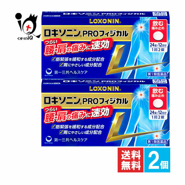 【第1類医薬品】★ロキソニンPROフィジカル 24錠×2個セット【第一三共ヘルスケア】つらい腰・肩の痛みに..