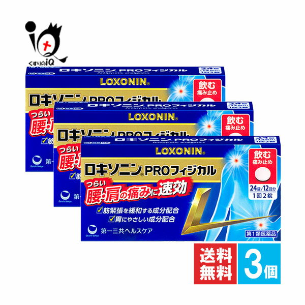 【第1類医薬品】★ロキソニンPROフィジカル 24錠×3個セット【第一三共ヘルスケア】つらい腰・肩の痛みに..