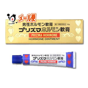 【第1類医薬品】プリズマホルモン軟膏 10g【原沢製薬】男性ホルモン軟膏剤　外用男性ホルモン剤(軟膏剤)　男性ホルモンの減少に伴う諸症改善に