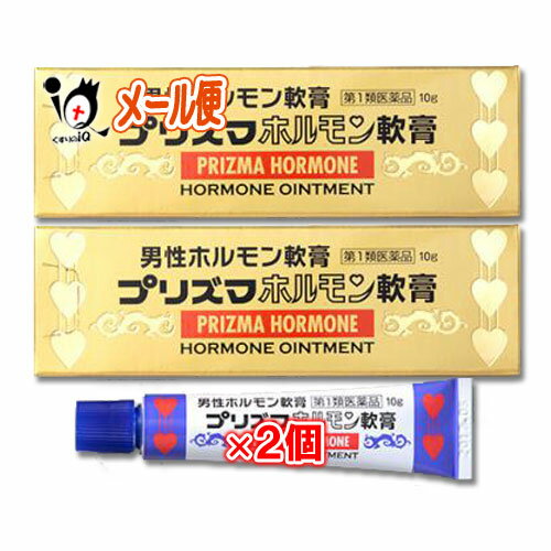 【第1類医薬品】プリズマホルモン軟膏 10g×2個セット【原沢製薬】男性ホルモン軟膏剤　外用男性ホルモン剤(軟膏剤)　男性ホルモンの減少に伴う諸症改善に 男性ホルモンの減少に伴う諸症改善に テストステロン(男性ホルモン)を直接肌に塗るタイプの軟膏剤です。 局所に直接すり込むため、肝臓などへの負担も少なく男性ホルモンの不足を補い、精力減退を改善します。 本品は男性ホルモン分泌不足による神経衰弱諸症、男性更年期諸症、男性老衰現象の予防及び恢復(快復)、恥部無毛症の改善に期待できます。 神経衰弱諸症とは早漏、勃起力減退、精力減退、イライラ等の症状です。 男性更年期諸症とは男性ホルモンの減少に伴う諸症状を指します。 有効成分のテストステロン(男性ホルモン)は局所に直接すり込むことにより、肝臓などへの負担も少なく男性ホルモンの不足を補い、上記症状の改善を期待することができます。 ★商品説明★ 区分第1類医薬品／性機能改善／男性ホルモン軟膏剤／日本製 内容量 10g×2個 効能・効果 男性ホルモン分泌不足による神経衰弱諸症、男性更年期諸症、男性老衰現象の予防及び快復、恥部無毛症 ※症状の解説 ・神経衰弱諸症:早漏、勃起力減退、精力減退、イライラ等の症状 ・男性更年期諸症:男性ホルモンの減少に伴う諸症状を指します 用法・用量 表皮の薄い部位やその他の患部*に清浄にして、1回約0.1g(小豆大)宛1日1〜2回手に取ってすり込んで下さい。 注*)その他の患部:亀頭部、陰嚢(睾丸)など 《用法・用量に関連する注意》 (1)定められた用法・用量を厳守してください。 (2)目に入らないように注意してください。万一、目に入った場合には、すぐに水またはぬるま湯で洗ってください。なお、症状が重い場合には、眼科医の診療を受けてください。 (3)ご使用前後には、手指をよく洗ってください。 (4)塗布部を清潔にしてからお使いください。 (5)外用にのみ使用してください。 成分・分量 本品1g中 〔成分〕〔分量〕〕 「局外規」テストステロン:10mg 添加物:親水ワセリン 使用上のご注意 ●してはいけないこと（守らないと現在の症状が悪化したり、副作用が起こりやすくなります） 1.次の人は使用しないこと (1)本剤の成分に対しアレルギー症状を起こしたことがある人 (2)ご使用前に本剤をチューブから5mm程度出し、内股などの皮膚のうすい所にすり込んで、翌日中に薬疹、発赤、かゆみ、かぶれ、はれなどの症状が現れた人 (3)アンドロゲン依存性腫瘍(例えば前立腺腫瘍、乳腫瘍(悪性))及びその疑いのある人 (4)女性 (5)15歳未満の小児 (6)排尿困難を伴う前立腺肥大のある人。 (7)前立腺検査※の結果、前立腺特異抗原(PSA)の値が 2.0ng／mL 以上の人 (医師の判断に従ってください) ※本剤の有効成分(テストステロン)は前立腺腫瘍を進行させるおそれがあります。 a)特に50歳以上の男性は前立腺腫瘍の罹患率が高まるため、本剤のご使用前に前立腺検査を受ける必要があります。 b)継続的にご使用の人は定期的な検査を受ける必要があります。 c)検査の結果、異常があった場合には直ちに本剤のご使用を中止して、医師または薬剤師に相談してください。 (8)睡眠時無呼吸症候群である人 2.次の部位には使用しないでください。 (1)目や目の周囲、粘膜(口腔、鼻孔等)。 (2)陰茎部先端(尿道口) (3)外傷、炎症、湿疹、ただれ、化膿などのある部位 3.本剤を使用している間は、男性ホルモンを含んだいずれの医薬品も使用しないでください。 4.使用者以外へ付着させないでください。 (1) ご使用後は石鹸とぬるま湯で手を十分に洗ってください。 (2) 本剤を使用者以外の人に付着させないように注意してください。付着した場合は直ちに洗い流してください。 (3) 塗布部が他の人と接触する可能性があるときは、塗布部を石鹸とぬるま湯で十分に洗い流してください。 ●相談すること 1.次の人は使用前に医師または薬剤師に相談してください。 (1)医師の治療を受けている人。 (2)前立腺肥大ではあるが、排尿困難を伴わない人。 (3)薬などによりアレルギー症状(発疹・発赤、かゆみ、かぶれ、はれ、水泡など)を起こしたことがある人。 (4)本人または家族がアレルギー体質の人 (5) 重度の心臓病、腎臓病、肝臓病、高血圧またはその既往歴のある人 2.使用後、次の症状が現れた場合は副作用の可能性があるので、直ちに使用を中止し、この文書を持って医師又は薬剤師に相談すること [関係部位:症状] 皮膚(塗った所):発疹・発赤、はれ、かぶれ、かゆみ、水疱、にきび 3.1ヶ月程度使用しても症状の改善がみられない場合は、この文書を持って医師または薬剤師に相談してください。 4.誤った使い方をしてしまった場合は、直ちに使用を中止し、この文書を持って医師または薬剤師に相談してください。 ●保管及び取り扱い上の注意 1.直射日光の当たらない涼しい所に密栓して保管してください。 2.小児の手の届かない所に保管してください。 3.他の容器に入れ替えないでください。（誤用の原因になったり、品質が変わることがあります） 4.使用期限を過ぎた製品は使用しないでください。 5.本剤が出すぎた場合は、チューブに戻さないでください。 6.本剤をチューブから出しにくい場合は、手のひら等で1-2分温めて使用してください。 使用期限 出荷時より1年以上あるものをお送りします。 副作用救済制度 独）医薬品医療機器総合機構 電話:0120-149-931（フリーダイヤル） メーカー名又は販売業者名 原沢製薬工業株式会社 東京都港区高輪3丁目19番17号 お客様相談室:03-3441-5191 受付時間：9:30〜17:00(土、日、祝日を除く) 広告文責 くすりのiQ 049-274-1819 登録販売者：岩澤　有峰 JANコード 4987340020393　 　