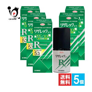 【第1類医薬品】リザレックコーワ 72mL×5個セット【Kowa 興和】ミノキシジル5%配合 力強い髪を発毛、抜け毛の進行を予防します 壮年性脱毛症における発毛剤 発毛・育毛・抜け毛の進行予防 頭皮ケア 塗り薬 増やす 生える