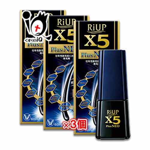 【第1類医薬品】リアップX5プラスネオ 60ml × 3個セット【大正製薬】