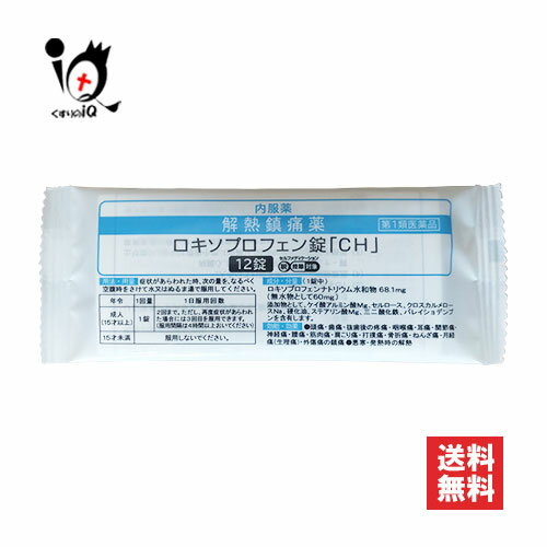 【第1類医薬品】★ロキソプロフェン錠「CH」 12錠【中央製薬】解熱鎮痛薬 ロキソニンと同じ成分配合 ロキソプロフェンナトリウム水和物68.1mg配合 頭痛・生理痛などのつらい痛みに！ 頭痛・生理痛などのつらい痛みに！解熱鎮痛薬 『ロキソプロフェン錠「CH」』は 解熱成分のロキソプロフェンナトリウム水和物が、痛みや熱の原因物質プロスタグランジンの生成をすばやく抑えてつらい頭痛・生理痛などの痛みに効果をあらわします。 ★商品説明★ 区分第1類医薬品／鎮痛剤／解熱鎮痛薬／頭痛／生理痛／痛み止め／日本製 内容量 12錠 効能・効果 ○頭痛・歯痛・抜歯後の疼痛・咽喉痛・耳痛・関節痛・神経痛・腰痛・筋肉痛・肩こり痛・打撲痛・骨折痛・ねんざ痛・月経痛(生理痛)・外傷痛の鎮痛 ○悪寒・発熱時の解熱 用法・用量 症状があらわれた時、次の量をなるべく空腹時をさけて水又はぬるま湯で服用してください。 〔年齢〕〔1回服用量〕〔1日服用回数〕 成人(15歳以上):1回1錠:1日2回まで。ただし、再度症状があらわれた場合には3回目を服用できます。(服用間隔は4時間以上おいて下さい。) 15歳未満:服用しないでください 《用法・用量に関連する注意》 1.用法・用量を厳守してください。 2.錠剤の取り出し方 錠剤の入っているPTPシートの凸部を指先で強く押して裏面のアルミ箔を破り、取り出してお飲みください。(誤ってそのまま飲み込んだりすると食道粘膜に突き刺さるなど思わぬ事故につながります。) 成分・分量・作用 1回量(1錠)中 〔成分〕〔分量〕 ロキソプロフェンナトリウム水和物…68.1mg(無水物として60mg) 添加物としてケイ酸アルミン酸Mg、セルロース、クロスカルメロースNa、硬化油、ステアリン酸Mg、三二酸化鉄、バレイショデンプンを含有します。 《成分・分量にかんする注意》 錠剤により添加物による赤い斑点がみられることがあります。 使用上のご注意 ●してはいけないこと(守らないと現在の症状が悪化したり、副作用が起こりやすくなります) 1.次の人は服用しないで下さい (1)本剤又は本剤の成分によりアレルギー症状を起こしたことがある人。 (2)本剤又は他の解熱鎮痛薬、かぜ薬を服用してぜんそくを起こしたことがある人。 (3)15歳未満の小児。 (4)医療機関で次の治療を受けている人。 　　胃・十二指腸潰瘍、肝臓病、腎臓病、心臓病 (5)医師から赤血球数が少ない(貧血)、血小板数が少ない(血が止まりにくい、血が出やすい)、白血球数が少ない等の血液異常(血液の病気)を指摘されている人。 (6)出産予定日12週以内の妊婦。 2.本剤を服用している間は、次のいずれの医薬品も服用しないで下さい 　　他の解熱鎮痛薬、かぜ薬、鎮静薬 3.服用前後は飲酒しないで下さい 4.長期連続して服用しないで下さい(3-5日間服用しても痛み等の症状が繰り返される場合には、服用を中止し、医師の診療を受けて下さい) ●相談すること 1.次の人は服用前に医師、歯科医師又は薬剤師に相談して下さい (1)医師又は歯科医師の治療を受けている人。 (2)妊婦又は妊娠していると思われる人。 (3)授乳中の人。 (4)高齢者。 (5)薬などによりアレルギー症状を起こしたことがある人。 (6)次の診断を受けた人。 　　気管支ぜんそく、潰瘍性大腸炎、クローン病、全身性エリテマトーデス、混合性結合組織病 (7)次の病気にかかったことがある人。 　　胃・十二指腸潰瘍、肝臓病、腎臓病、血液の病気 2.服用後、次の症状があらわれた場合は副作用の可能性がありますので、直ちに服用を中止し、この説明書を持って医師又は薬剤師に相談して下さい。 (1)本剤のような解熱鎮痛薬を服用後、過度の体温低下、虚脱(力が出ない)、四肢冷却(手足が冷たい)等の症状があらわれた場合。 (2)服用後、消化性潰瘍、むくみがあらわれた場合。 また、まれに消化管出血(血を吐く、吐き気・嘔吐、腹痛、黒いタール状の便、血便等があらわれる)、消化管穿孔(消化管に穴があくこと。吐き気・嘔吐、激しい腹痛等があらわれる)、小腸・大腸の狭窄・閉塞(吐き気・嘔吐、腹痛、腹部膨満等があらわれる)の重篤な症状が起こることがあります。その場合は直ちに医師の診療を受けて下さい。 (3)服用後、次の症状があらわれた場合。 〔関係部位〕〔症状〕 皮膚:発疹・発赤、かゆみ 消火器:腹痛、胃部不快感、食欲不振、吐き気・嘔吐、腹部膨満、胸やけ、口内炎、消化不良 循環器:血圧上昇、動悸 精神神経系:眠気、しびれ、めまい、頭痛 その他:胸痛、倦怠感、顔面のほてり、発熱、貧血、血尿 まれに下記の重篤な症状が起こることがあります。その場合は直ちに医師の診療を受けて下さい。 〔症状の名称〕〔症 状〕 ショック(アナフィラキシー):服用後すぐに、皮膚のかゆみ、じんましん、声のかすれ、くしゃみ、のどのかゆみ、息苦しさ、動悸、意識の混濁等があらわれる。 血液障害:のどの痛み、発熱、全身のだるさ、顔やまぶたのうらが白っぽくなる、出血しやすくなる(歯茎の出血、鼻血等)、青あざができる(押しても色が消えない)等があらわれる。 皮膚粘膜眼症候群(スティーブンス・ジョンソン症候群)、中毒性表皮壊死融解症、多形紅斑、急性凡発性発疹性膿疱症:高熱、目の充血、目やに、唇のただれ、のどの痛み、皮膚の広範囲の発疹・発赤、水泡が皮膚の赤い部分にあらわれる、赤くなった皮膚上にちいさなブツブツ(小膿疱)が出る、全身がだるい、食欲がない等が持続したり、急激に悪化する。 腎障害:発熱、発疹、尿量の減少、全身のむくみ、全身のだるさ、関節痛(節々が痛む)、下痢等があらわれる。 うっ血性心不全:全身のだるさ、動悸、息切れ、胸部の不快感、胸が痛む、めまい、失神等があらわれる。 間質性肺炎:階段を上ったり、少し無理をしたりすると息切れがする・息苦しくなる、空せき、発熱等がみられ、これらが急にあらわれたり、持続したりする。 肝機能障害:発熱、かゆみ、発疹、黄疸(皮膚や白目が黄色くなる)、褐色尿、全身のだるさ、食欲不振等があらわれる。 横紋筋融解症:手足・肩・腰等の筋肉が痛む、手足がしびれる、力が入らない、こわばる、全身がだるい、赤褐色尿等があらわれる。 無菌性髄膜炎:首すじのつっぱりを伴った激しい頭痛、発熱、吐き気・嘔吐等があらわれる。 (このような症状は、特に全身性エリテマトーデス又は混合性結合組織病の治療を受けている人で多く報告されている) ぜんそく:息をするときゼーゼー、ヒューヒューと鳴る、息苦しい等があらわれる。 3.服用後、次の症状があらわれることがありますので、このような症状の持続又は増強が見られた場合には、服用を中止し、この説明書を持って医師又は薬剤師に相談して下さい 　　口のかわき、便秘、下痢 4.1〜2回服用しても症状がよくならない場合(他の疾患の可能性も考えられる)は服用を中止し、この説明書を持って医師、歯科医師又は薬剤師に相談して下さい ◆その他、本品記載の使用法・使用上の注意をよくお読みの上ご使用ください。 ●保管及び取り扱い上の注意 (1)直射日光の当たらない湿気の少ない涼しい所に保管して下さい。 (2)小児の手の届かない所に保管して下さい。 (3)他の容器に入れかえないでください。(誤用の原因になったり品質が変わるのを防ぐため) (4)使用期限を過ぎた製品は服用しないで下さい。 使用期限 出荷時より1年以上あるものをお送りします。 副作用救済制度 独）医薬品医療機器総合機構 電話:0120-149-931（フリーダイヤル） メーカー名又は販売業者名 製造販売元：中央製薬 株式会社 〒530-0043 大阪市北区天満1-4-4 お客様相談窓口:06-7176-7519(代表) 受付時間 9:00〜17:00(土、日、祝日を除く) 広告文責 くすりのiQ 049-274-1819 登録販売者：岩澤　有峰 JANコード 4595121600070　 　