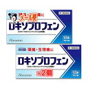 【第1類医薬品】★ロキソプロフェン錠「クニヒロ」 12錠 × 2個セット【皇漢堂製薬】♭ロキソニンSと同じ成分ロキソプロフェンナトリウム水和物68.1mg配合